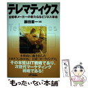 著者：藤田 憲一出版社：日刊工業新聞社サイズ：単行本ISBN-10：4526050431ISBN-13：9784526050435■通常24時間以内に出荷可能です。※繁忙期やセール等、ご注文数が多い日につきましては　発送まで48時間かかる場合があります。あらかじめご了承ください。 ■メール便は、1冊から送料無料です。※宅配便の場合、2,500円以上送料無料です。※あす楽ご希望の方は、宅配便をご選択下さい。※「代引き」ご希望の方は宅配便をご選択下さい。※配送番号付きのゆうパケットをご希望の場合は、追跡可能メール便（送料210円）をご選択ください。■ただいま、オリジナルカレンダーをプレゼントしております。■お急ぎの方は「もったいない本舗　お急ぎ便店」をご利用ください。最短翌日配送、手数料298円から■まとめ買いの方は「もったいない本舗　おまとめ店」がお買い得です。■中古品ではございますが、良好なコンディションです。決済は、クレジットカード、代引き等、各種決済方法がご利用可能です。■万が一品質に不備が有った場合は、返金対応。■クリーニング済み。■商品画像に「帯」が付いているものがありますが、中古品のため、実際の商品には付いていない場合がございます。■商品状態の表記につきまして・非常に良い：　　使用されてはいますが、　　非常にきれいな状態です。　　書き込みや線引きはありません。・良い：　　比較的綺麗な状態の商品です。　　ページやカバーに欠品はありません。　　文章を読むのに支障はありません。・可：　　文章が問題なく読める状態の商品です。　　マーカーやペンで書込があることがあります。　　商品の痛みがある場合があります。