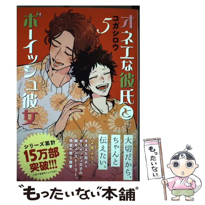  オネエな彼氏とボーイッシュ彼女 5 / コガ シロウ / ホーム社 