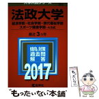 【中古】 法政大学（経済学部・社会学部・現代福祉学部・スポーツ健康学部ーA方式） 2017 / 教学社編集部 / 教学社 [単行本]【メール便送料無料】【あす楽対応】