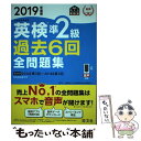 【中古】 英検準2級過去6回全問題集 文部科学省後援 2019年度版 / 旺文社 / 旺文社 単行本（ソフトカバー） 【メール便送料無料】【あす楽対応】