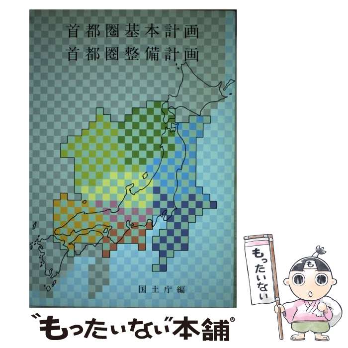 【中古】 首都圏基本計画・首都圏整備計画 / 国土庁 / 国立印刷局 [単行本]【メール便送料無料】【最短翌日配達対応】