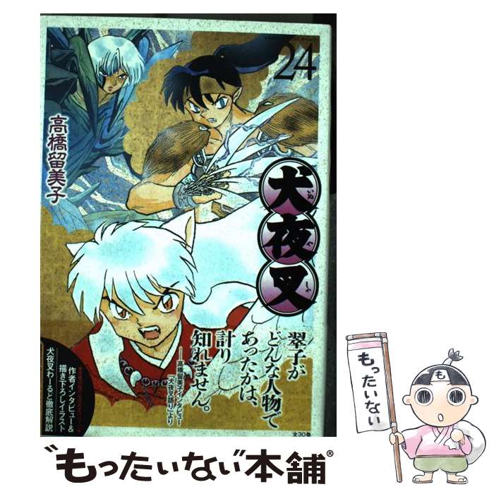 【中古】 犬夜叉 ワイド版（24） / 高橋 留美子 / 小学館 [コミック]【メール便送料無料】【最短翌日配達対応】