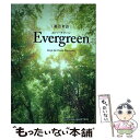 【中古】 総合英語Evergreen / 川崎 芳人 / 久保田 廣美 / 高田 有現 / 高橋 克美 / 土屋 満明 / Guy Fisher / 山田 光,...