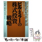 【中古】 ビル・ミラーの株式投資戦略 S＆P　500に15年連勝した全米最強の投資家 / ジャネット・ロウ, 三原 淳雄 / [単行本（ソフトカバー）]【メール便送料無料】【あす楽対応】