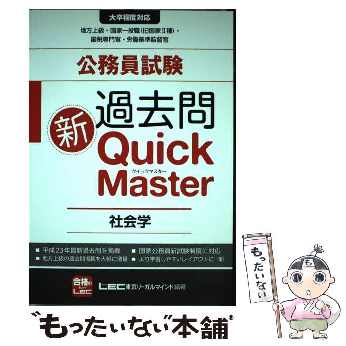 【中古】 公務員試験過去問新Quick　Master 大卒程度対応 / 東京リーガルマインドLEC総合研究所公務 / 東京リーガルマイン [単行本]【メール便送料無料】【最短翌日配達対応】