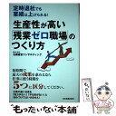  生産性が高い「残業ゼロ職場」のつくり方 定時退社でも業績は上げられる！ / (株)名南経営コンサルティング / 日本実業出版社 