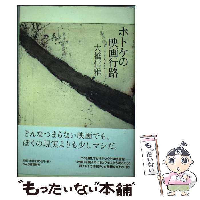 【中古】 ホトケの映画行路 / 大橋 信雅 / れんが書房新社 [単行本]【メール便送料無料】【最短翌日配..