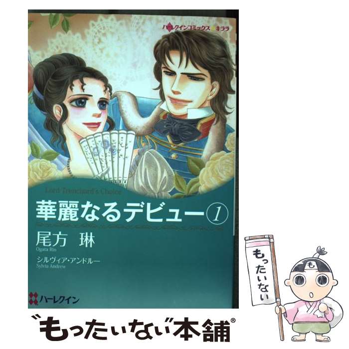 【中古】 華麗なるデビュー 1 / 尾方 琳 / ハーパーコリンズ・ジャパン [コミック]【メール便送料無料】【最短翌日配達対応】