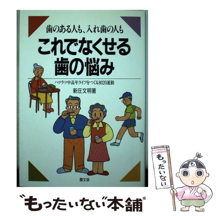 【中古】 歯のある人も、入れ歯の人もこれでなくせる歯の悩み ハツラツ中高年ライフをつくる8020運動 / 新庄 文明 / 農山漁村文化協会 ..