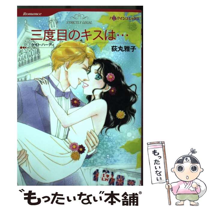 Shogakukan Judy C - 【中古】 三度目のキスは… / 荻丸 雅子 / ハーパーコリンズ・ジャパン [コミック]【メール便送料無料】【最短翌日配達対応】