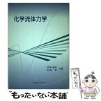 【中古】 化学流体力学 / 平野 敏右, 石塚 悟 / 丸善出版 [単行本]【メール便送料無料】【あす楽対応】