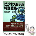 【中古】 ビジネスモデル特許戦略 / 柴田 英寿, 伊原 智人 / 東洋経済新報社 単行本 【メール便送料無料】【あす楽対応】