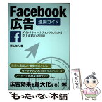 【中古】 Facebook広告運用ガイド ダイレクトマーケティングに生かす売上直結の活用術 / 岡弘 和人 / 翔泳社 [単行本]【メール便送料無料】【あす楽対応】