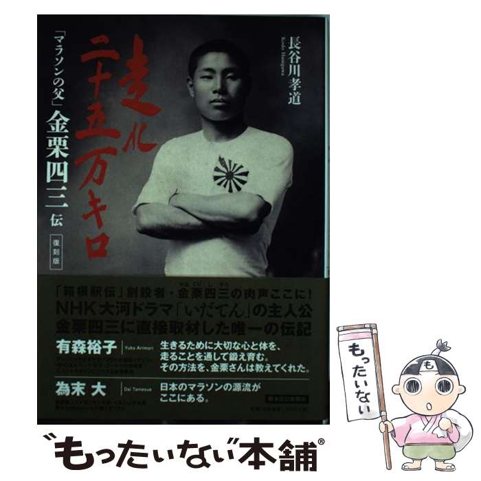 【中古】 走れ二十五万キロ「マラソンの父」金栗四三伝 復刻版 / 長谷川孝道 / 熊本日日新聞社 [単行本（ソフトカバー）]【メール便送料無料】【あす楽対応】