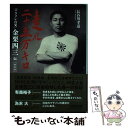 著者：長谷川孝道出版社：熊本日日新聞社サイズ：単行本（ソフトカバー）ISBN-10：4877555749ISBN-13：9784877555740■通常24時間以内に出荷可能です。※繁忙期やセール等、ご注文数が多い日につきましては　発送まで48時間かかる場合があります。あらかじめご了承ください。 ■メール便は、1冊から送料無料です。※宅配便の場合、2,500円以上送料無料です。※あす楽ご希望の方は、宅配便をご選択下さい。※「代引き」ご希望の方は宅配便をご選択下さい。※配送番号付きのゆうパケットをご希望の場合は、追跡可能メール便（送料210円）をご選択ください。■ただいま、オリジナルカレンダーをプレゼントしております。■お急ぎの方は「もったいない本舗　お急ぎ便店」をご利用ください。最短翌日配送、手数料298円から■まとめ買いの方は「もったいない本舗　おまとめ店」がお買い得です。■中古品ではございますが、良好なコンディションです。決済は、クレジットカード、代引き等、各種決済方法がご利用可能です。■万が一品質に不備が有った場合は、返金対応。■クリーニング済み。■商品画像に「帯」が付いているものがありますが、中古品のため、実際の商品には付いていない場合がございます。■商品状態の表記につきまして・非常に良い：　　使用されてはいますが、　　非常にきれいな状態です。　　書き込みや線引きはありません。・良い：　　比較的綺麗な状態の商品です。　　ページやカバーに欠品はありません。　　文章を読むのに支障はありません。・可：　　文章が問題なく読める状態の商品です。　　マーカーやペンで書込があることがあります。　　商品の痛みがある場合があります。