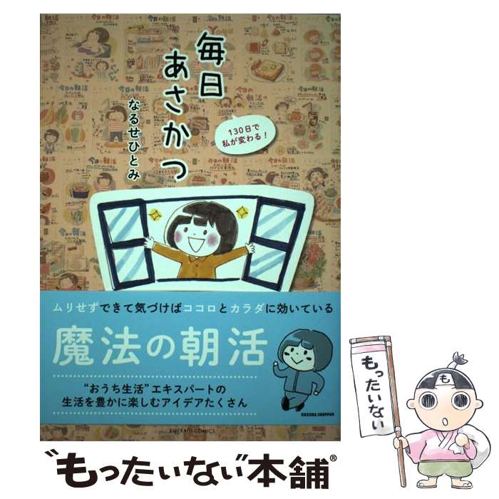 【中古】 毎日あさかつ / なるせ ひとみ / 宙出版 [コミック]【メール便送料無料】【最短翌日配達対応】