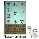 著者：学研教育出版出版社：学研プラスサイズ：新書ISBN-10：4053039819ISBN-13：9784053039811■こちらの商品もオススメです ● 親の計らい / 曽野 綾子 / 扶桑社 [新書] ● 教師の資質 できる教師とダメ教師は何が違うのか？ / 諸富祥彦 / 朝日新聞出版 [新書] ● 3行でわかる中学理科 / 学研教育出版 / 学研プラス [新書] ● 最高水準問題集歴史中学1・2年 新装版 / 文英堂編集部 / 文英堂 [単行本] ● 中学入試くらべてわかるできる子図鑑社会 / 旺文社 / 旺文社 [単行本] ● 教師の心が折れるとき 教員のメンタルヘルス実態と予防・対処法 / 井上 麻紀 / 大月書店 [単行本] ● 高校入試まぎらわしい用語正解どっち？社会 / 旺文社 [単行本] ● ゴロ合わせ年代暗記日本史 / ライオン社 / ライオン社 [新書] ● 中学2年／理科まとめ上手 3訂版 / 中学教育研究会 / 増進堂・受験研究社 [単行本] ● 漢字（下） 小学4年 / 教学研究社 / 教学研究社 [単行本] ● 算数 小学4年 / 教学研究社 [単行本] ● 小・中学校の「日本史」を20場面で完全理解 / 向山 洋一, 渡辺 尚人 / PHP研究所 [単行本] ● 最高水準特進問題集理科中学2年 / 文英堂編集部 / 文英堂 [単行本] ● 中学歴史をひとつひとつわかりやすく。 / 学研教育出版 / 学研プラス [大型本] ■通常24時間以内に出荷可能です。※繁忙期やセール等、ご注文数が多い日につきましては　発送まで48時間かかる場合があります。あらかじめご了承ください。 ■メール便は、1冊から送料無料です。※宅配便の場合、2,500円以上送料無料です。※あす楽ご希望の方は、宅配便をご選択下さい。※「代引き」ご希望の方は宅配便をご選択下さい。※配送番号付きのゆうパケットをご希望の場合は、追跡可能メール便（送料210円）をご選択ください。■ただいま、オリジナルカレンダーをプレゼントしております。■お急ぎの方は「もったいない本舗　お急ぎ便店」をご利用ください。最短翌日配送、手数料298円から■まとめ買いの方は「もったいない本舗　おまとめ店」がお買い得です。■中古品ではございますが、良好なコンディションです。決済は、クレジットカード、代引き等、各種決済方法がご利用可能です。■万が一品質に不備が有った場合は、返金対応。■クリーニング済み。■商品画像に「帯」が付いているものがありますが、中古品のため、実際の商品には付いていない場合がございます。■商品状態の表記につきまして・非常に良い：　　使用されてはいますが、　　非常にきれいな状態です。　　書き込みや線引きはありません。・良い：　　比較的綺麗な状態の商品です。　　ページやカバーに欠品はありません。　　文章を読むのに支障はありません。・可：　　文章が問題なく読める状態の商品です。　　マーカーやペンで書込があることがあります。　　商品の痛みがある場合があります。