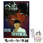 【中古】 ベストバウトオブはじめの一歩！　間柴了VS．沢村竜平日本J・ライト級タイトルマッ / 森川 ジョージ / 講談社 [コミック]【メール便送料無料】【あす楽対応】