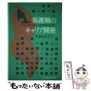 【中古】 看護職のキャリア開発 変革期のヒューマンリソースマネジメント / 平井さよ子 / 日本看護協会出版会 単行本 【メール便送料無料】【あす楽対応】