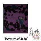 【中古】 ゆうき / レイフ クリスチャンソン, ほりかわ りまこ, にもんじ まさあき / 岩崎書店 [単行本]【メール便送料無料】【あす楽対応】