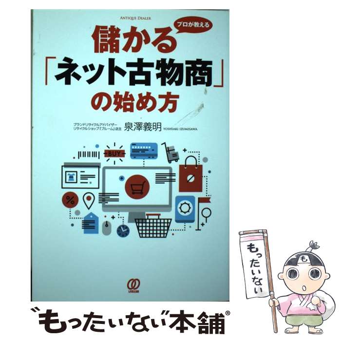 [Used] How to Start a Profitable Online Used Goods Business: A Professional's Guide / Yoshiaki Izumisawa / Pal Publishing [Paperback] [Free Shipping via Mail] [Next-Day Delivery Available]