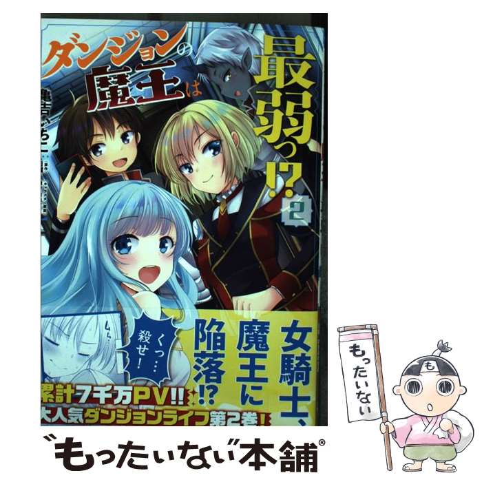 【中古】 ダンジョンの魔王は最弱っ！？ 2 / 亀吉 いちこ / KADOKAWA [コミック]【メール便送料無料】【あす楽対応】