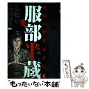 【中古】 服部半蔵ー男弐 上巻 / 小池 一夫, 伊賀 和洋 / 小池書院 [コミック]【メール便送料無料】【あす楽対応】