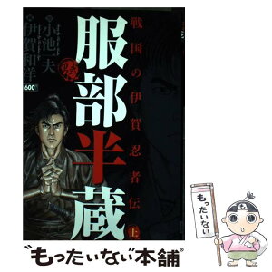 【中古】 服部半蔵ー男弐 上巻 / 小池 一夫, 伊賀 和洋 / 小池書院 [コミック]【メール便送料無料】【あす楽対応】