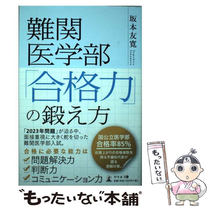 [Used] How to Train Your "Skills" to Pass Difficult Medical School Entrance Exams / Tomohiro Sakamoto / Gentosha [Paperback] [Free Shipping via Mail] [Next Day Delivery Available]