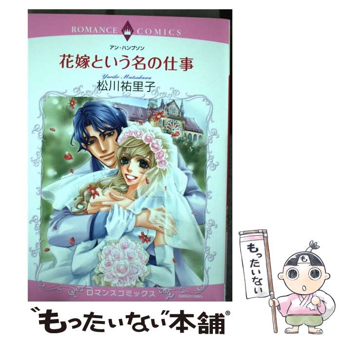 Shogakukan Judy C - 【中古】 花嫁という名の仕事 / アン・ハンプソン, 松川 祐里子 / 宙出版 [コミック]【メール便送料無料】【最短翌日配達対応】