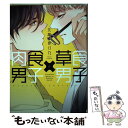 【中古】 肉食男子×草食男子 / 北畠 あけ乃 / 大洋図書 [コミック]【メール便送料無料】【あす楽対応】