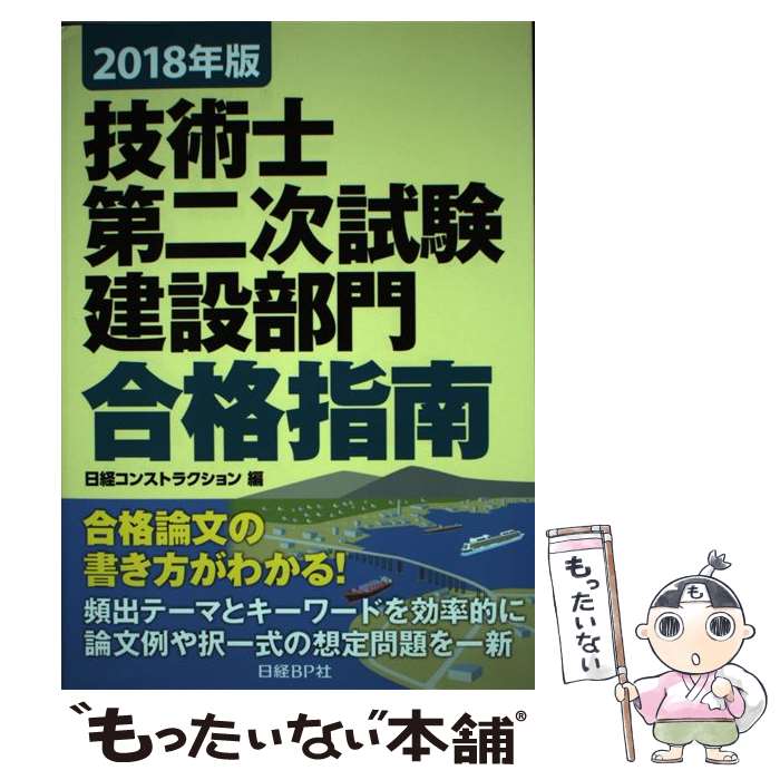 【中古】 技術士第二次試験建設部門合格指南 2018年版 / 堀 与志男ほか, 日経コンストラクション / 日..