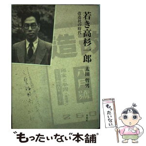 【中古】 若き高杉一郎 改造社の時代 / 太田 哲男 / 未来社 [単行本]【メール便送料無料】【あす楽対応】