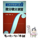 【中古】 これでわかった！微分積分演習 / 小寺 平治 / 共立出版 [単行本]【メール便送料無料】【あす楽対応】