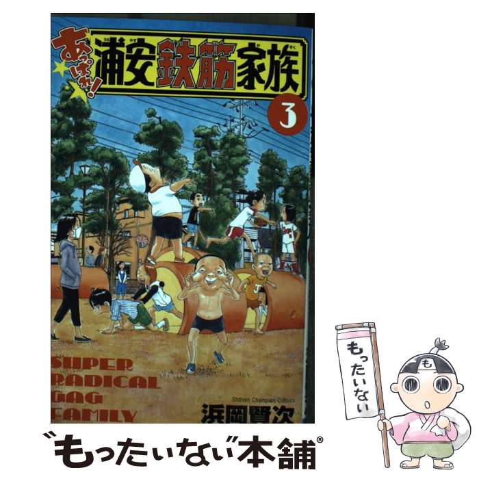 【中古】 あっぱれ！浦安鉄筋家族（3） / 浜岡賢次 / 秋田書店 [コミック]【メール便送料無料】【最短翌日配達対応】