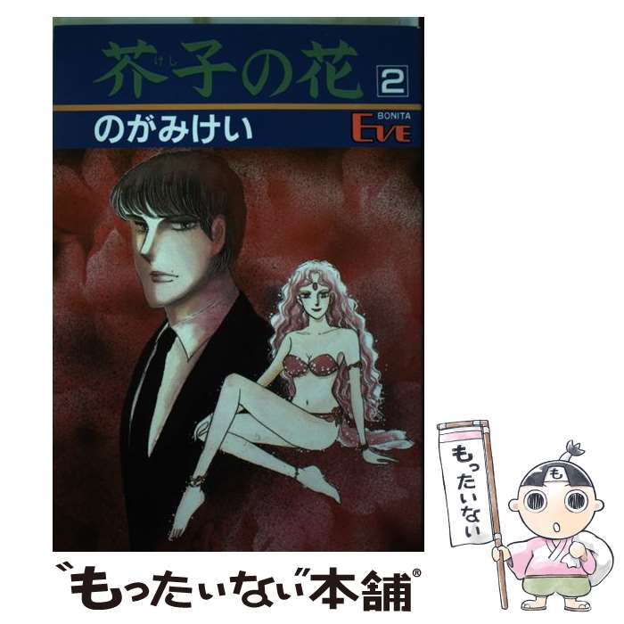 【中古】 芥子の花 2 / のがみ けい / 秋田書店 [コミック]【メール便送料無料】【最短翌日配達対応】