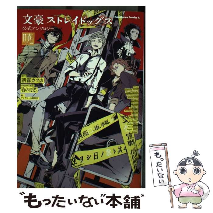 【中古】 文豪ストレイドッグス公式アンソロジー～暁～ / ヤングエース編集部 / KADOKAWA コミック 【メール便送料無料】【あす楽対応】