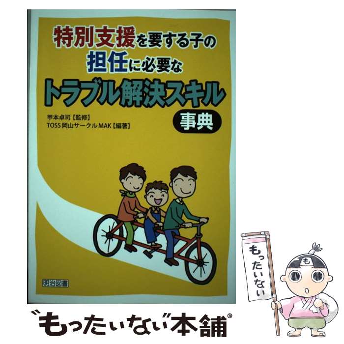 【中古】 特別支援を要する子の担任に必要なトラブル解決スキル事典 / TOSS岡山サークルMAK / ...