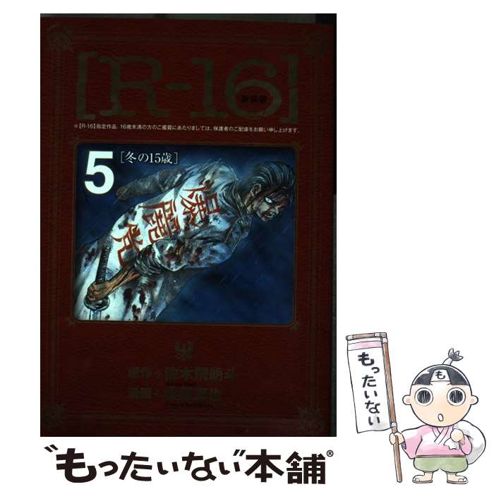 樂天商城 - 【中古】 Rー16（5）新装版 / 桑原 真也 / 講談社 [コミック]【メール便送料無料】【最短翌日配達対応】