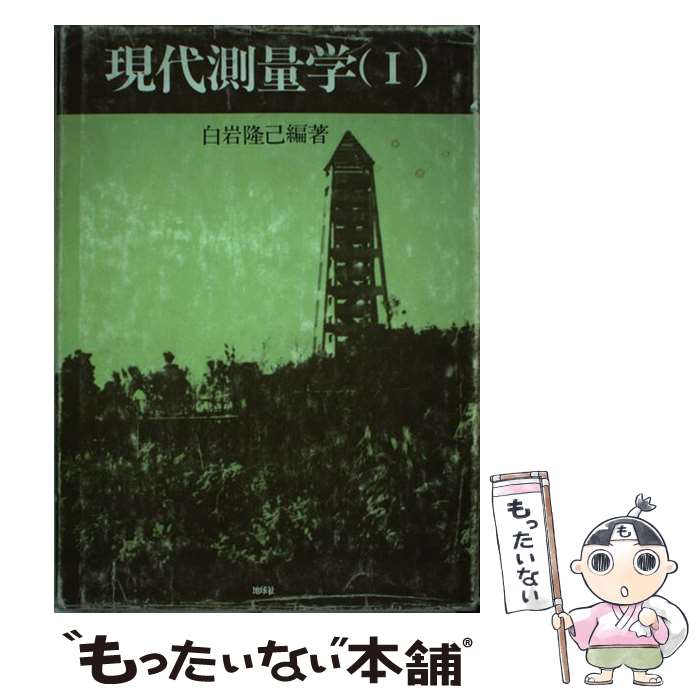 【中古】 現代測量学 1 / 白岩 隆己 / 地球社 [ペーパーバック]【メール便送料無料】【あす楽対応】