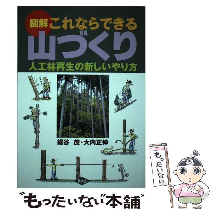 【中古】 図解これならできる山づくり 人工林再生の新しいやり方 / 鋸谷 茂, 大内 正伸 / 農山漁村文化協会 単行本 【メール便送料無料】【あす楽対応】