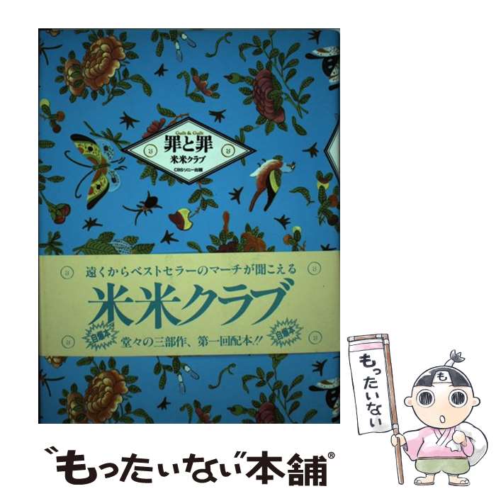 【中古】 罪と罪 / 米米クラブ / エムオンエンターテイメント [ペーパーバック]【メール便送料無料】【あす楽対応】