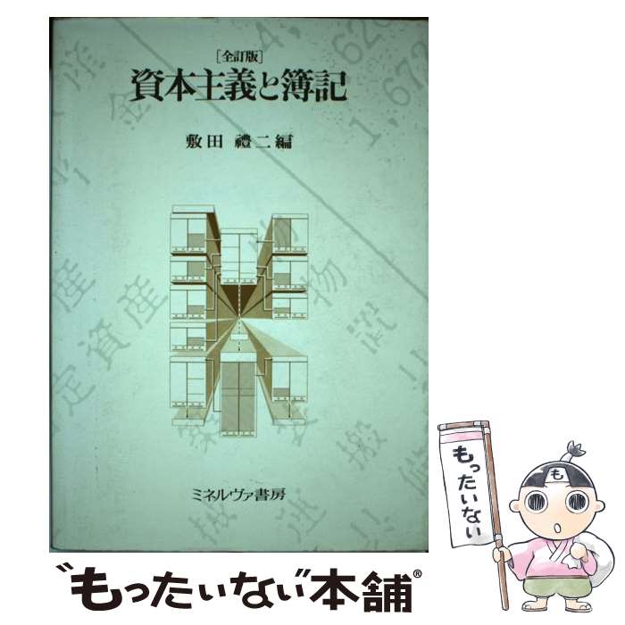 著者：敷田礼二出版社：ミネルヴァ書房サイズ：単行本ISBN-10：4623015351ISBN-13：9784623015351■通常24時間以内に出荷可能です。※繁忙期やセール等、ご注文数が多い日につきましては　発送まで48時間かかる場合があります。あらかじめご了承ください。 ■メール便は、1冊から送料無料です。※宅配便の場合、2,500円以上送料無料です。※あす楽ご希望の方は、宅配便をご選択下さい。※「代引き」ご希望の方は宅配便をご選択下さい。※配送番号付きのゆうパケットをご希望の場合は、追跡可能メール便（送料210円）をご選択ください。■ただいま、オリジナルカレンダーをプレゼントしております。■お急ぎの方は「もったいない本舗　お急ぎ便店」をご利用ください。最短翌日配送、手数料298円から■まとめ買いの方は「もったいない本舗　おまとめ店」がお買い得です。■中古品ではございますが、良好なコンディションです。決済は、クレジットカード、代引き等、各種決済方法がご利用可能です。■万が一品質に不備が有った場合は、返金対応。■クリーニング済み。■商品画像に「帯」が付いているものがありますが、中古品のため、実際の商品には付いていない場合がございます。■商品状態の表記につきまして・非常に良い：　　使用されてはいますが、　　非常にきれいな状態です。　　書き込みや線引きはありません。・良い：　　比較的綺麗な状態の商品です。　　ページやカバーに欠品はありません。　　文章を読むのに支障はありません。・可：　　文章が問題なく読める状態の商品です。　　マーカーやペンで書込があることがあります。　　商品の痛みがある場合があります。