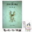 【中古】 資本主義と簿記 全訂版 / 敷田礼二 / ミネルヴァ書房 [単行本]【メール便送料無料】【あす楽対応】