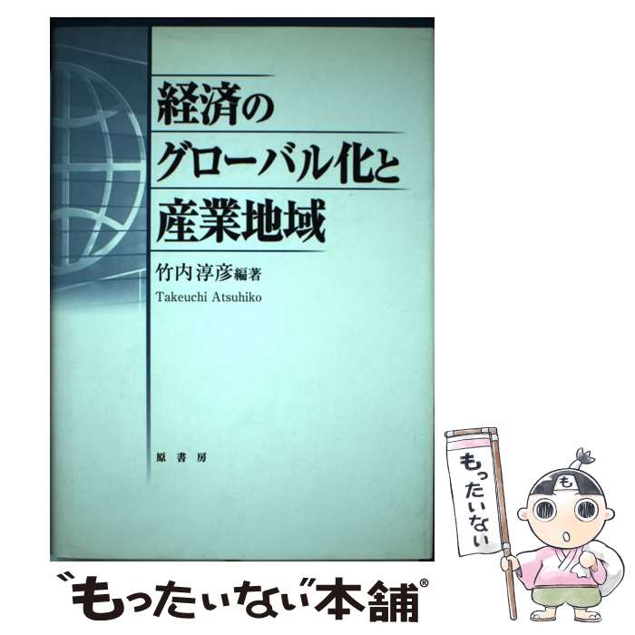 【中古】 経済のグローバル化と産業地域 竹内淳彦 / 竹内 淳彦 / 原書房 [単行本]【メール便送料無料】..