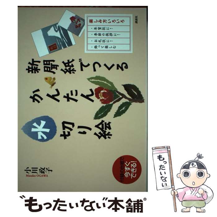 【中古】 新聞紙でつくるかんたん水切り絵 / 小川 政子 / 講談社 [単行本（ソフトカバー）]【メール便送料無料】【最短翌日配達対応】