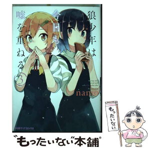 【中古】 狼少年は今日も嘘を重ねる 3 / namo / KADOKAWA/エンターブレイン [コミック]【メール便送料無料】【あす楽対応】