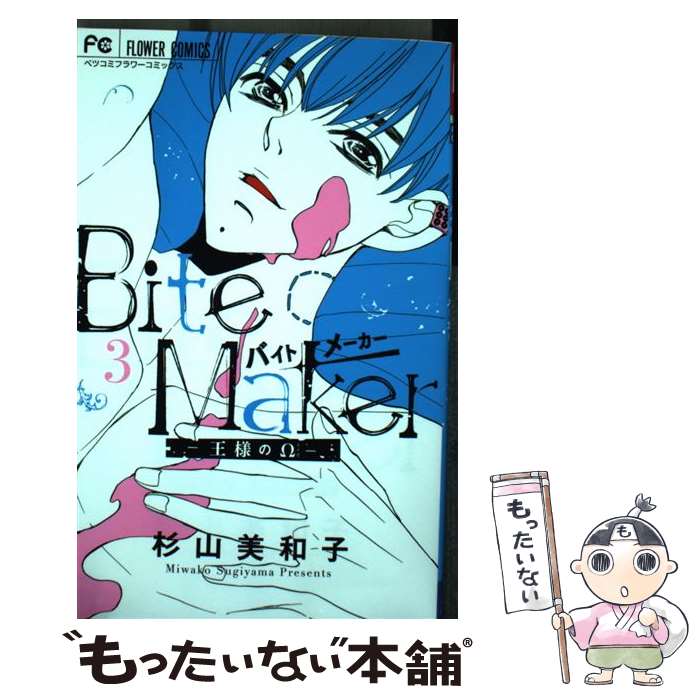 【中古】 Bite　Makerー王様のΩー 3 / 杉山 美和子 / 小学館サービス [コミック]【メール便送料無料】..