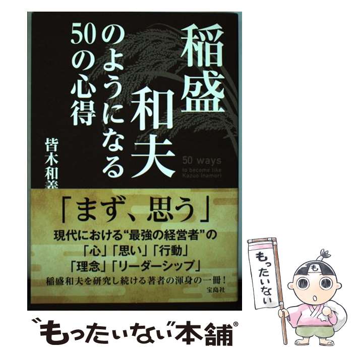 【中古】 稲盛和夫のようになる50の心得 / 皆木 和義 / 宝島社 [単行本]【メール便送料無料】【あす楽対応】