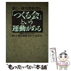 【中古】 新しい歴史教科書を「つくる会」という運動がある / 新しい歴史教科書をつくる会 / 扶桑社 [単行本]【メール便送料無料】【あす楽対応】